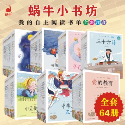 蜗牛小书坊小学阅读书单64册自选注音版有声伴读小学课外书拓展阅读故事书经典名著快乐读书吧一二三四五六年级多本任选