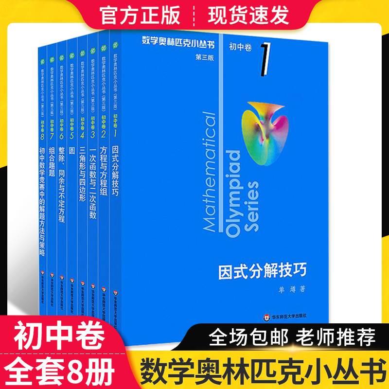 2023奥林匹克小丛书初中奥数卷数学小蓝本全套8册第三版初一初二教材教程因式分解竞赛题库解题技巧七八九年级奥赛思维训练题必刷-封面