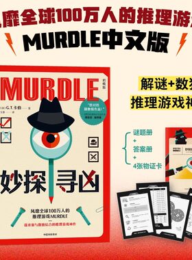 中文版妙探寻凶中信出版书店外国小说名著欣赏畅销谋杀数独推理解谜剧本杀MURDLE游戏乐趣神作沉浸式体验侦探的头脑风暴青少年读物