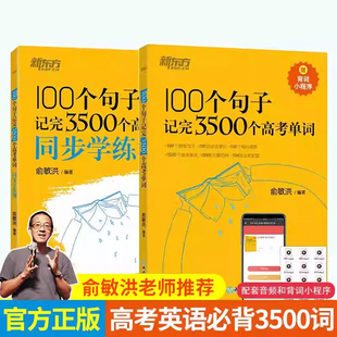 高中词汇3500新东方100个句子记完3500个高考单词 分类记单词 英语学习背单词语法长难句速记 高考英语备考易错单词专项训练俞敏洪