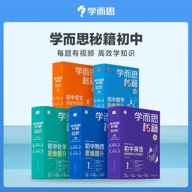2026新版学而思秘籍初中数学思维提升训练七八九年级上册下册初中一二三年级中考智能教辅奥数杯赛竞赛视频讲解智能规划学习小蓝盒图片