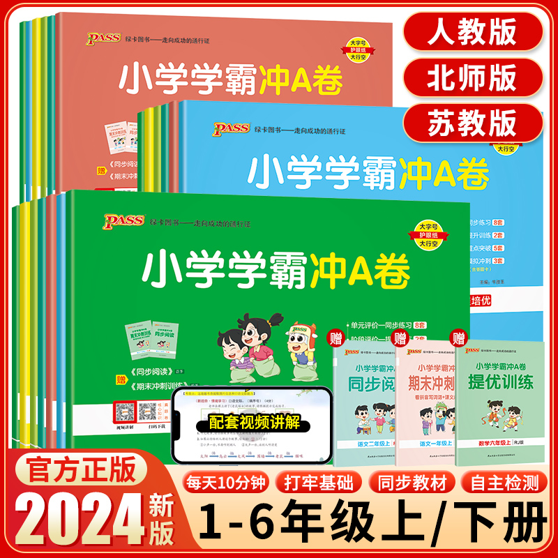 小学学霸冲A试卷2024新版