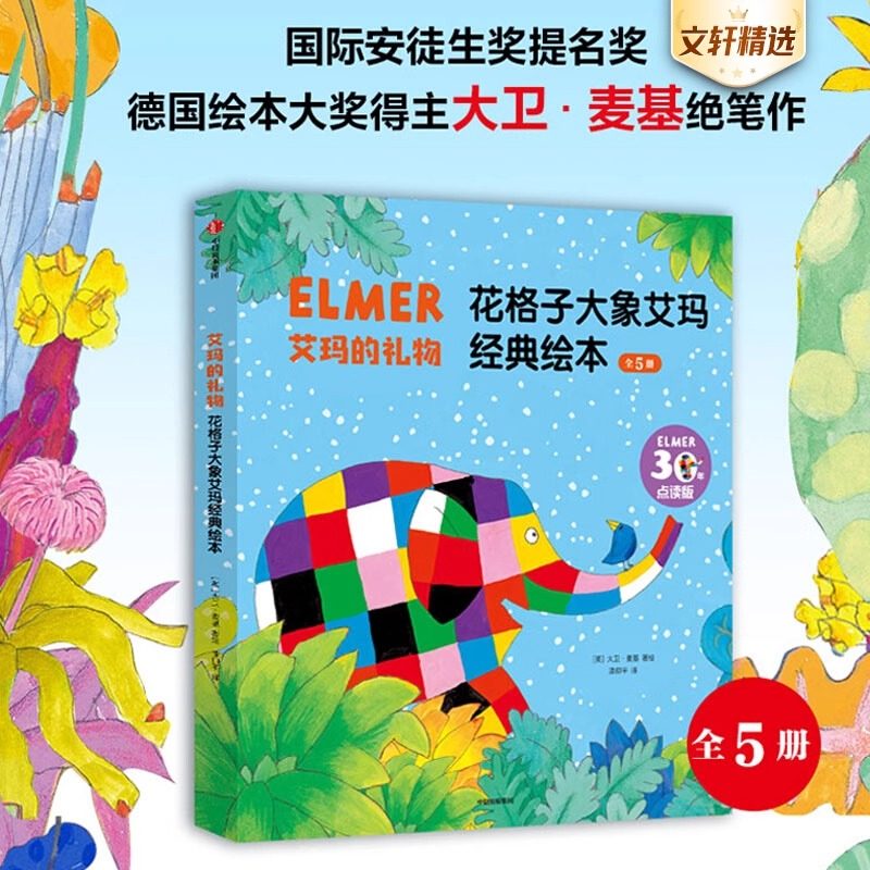 艾玛的礼物&middot;花格子大象艾玛经典绘本 30年纪念版全5册 幼儿园教材早教书绘本2-3岁故事书幼儿童故事书 幼儿园宝宝早教启蒙图书