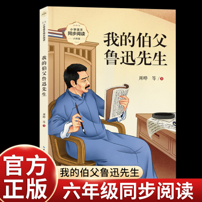 周晔我的伯父鲁迅先生六年级上册课外书必读老师推荐正版小学语文同步阅读课文作家作品系列书籍回忆鲁迅生活面貌人格精神作品贡献