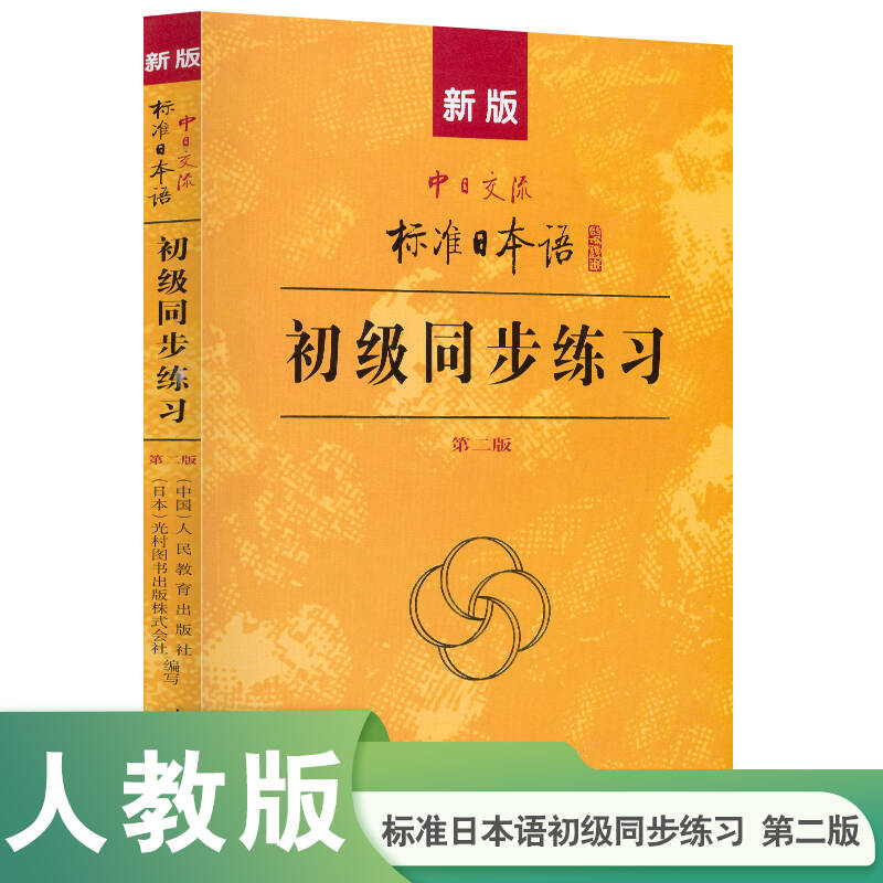 新版中日交流标准日本语初级同步练习第二版 新标日初级上下册配套学习教程习题入门自学零基础学习日语日文练习册标日初级