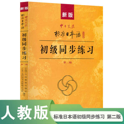 新版中日交流标准日本语初级同步练习第二版 新标日初级上下册配套学习教程习题入门自学零基础学习日语日文练习册标日初级