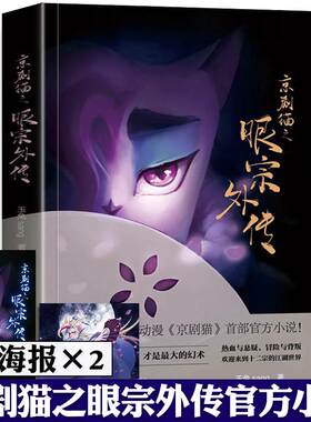 京剧猫之眼宗外传 京剧猫第四季之脚踏实地同款动画片即将上映 现货包邮 信念的冒险乘风破浪玄幻武侠国风动漫小说书 京剧猫漫画书