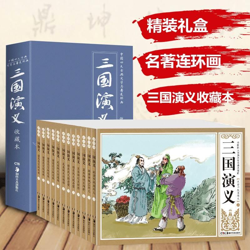 12册礼盒三国演义连环画老版80年代小人书怀旧珍藏版中国古典四大名著上海小学生课外书7-