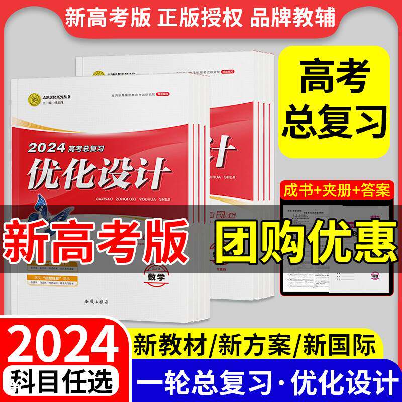【新高考】2024优化设计高考总复习语文数学英语物理化学生物政治历史地理优化设计译林人教版高中一轮总复习考点志鸿必修三湖南属于什么档次？