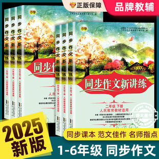 2025新版同步作文新讲练一二三四五六年级上下册人教版适用小学1-6年级上册语文课堂同步作文全解同步练习拓展阅读书起步素材大全