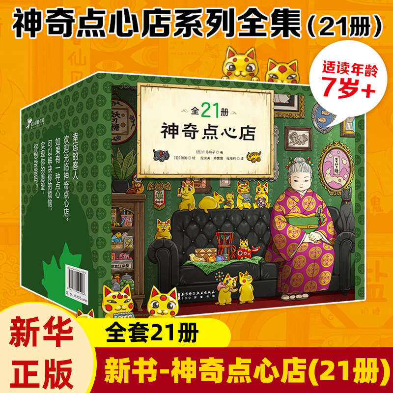 限量赠帆布袋】《神奇点心店》全套21册 终结篇 官方设定集简体中文版钱天堂3-6-10-13岁儿童版解忧杂货店小学生幼儿早教儿童文学