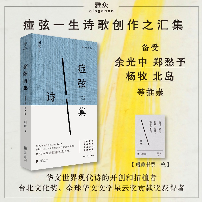 正版包邮 痖弦诗集 痖弦亲自编选 华语现代诗重要奠基者 融合北方乡土气息与现代诗性实验 余光中郑愁予杨牧北岛等推崇现当代诗歌 - 实物图