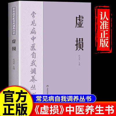 【官方正版】虚损 中医入门书籍大全养生经典启蒙自学教程原版 常见病自我调养丛书 百病疗养 非电子版1984年版旧书