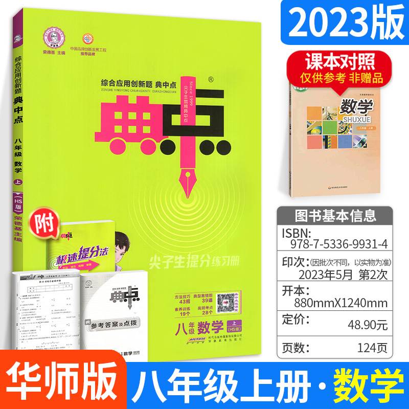 典中点八年级上数学2023HS华东师大版 初二上册辅导资料 初中数学教材练习 八上同步训练 荣德基8上教辅书籍 教材全解全练重点复习 书籍/杂志/报纸 中学教辅 原图主图