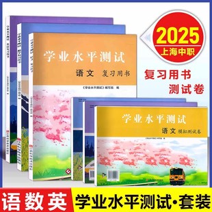 2025 上海中职学业水平测试 语文数学英语信息技术 复习用书+模拟卷 含参考答案 上海三校生中职生学业水平考试复习用书中职教材
