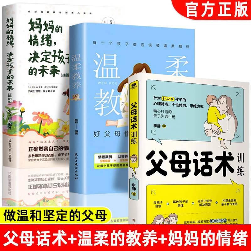 全3册 父母话术训练+温柔的教养+妈妈的情绪决定孩子的未来父母的语言正版