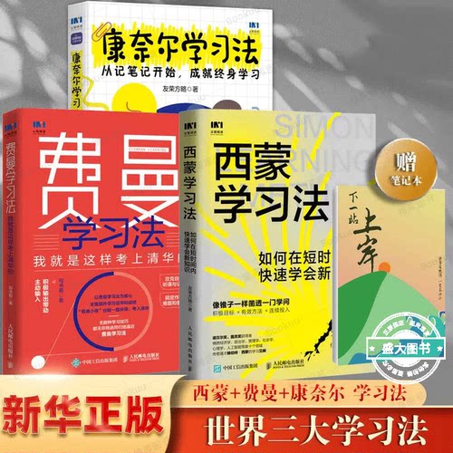 【世界三大学习法】费曼学习法+西蒙学习法+康奈尔学习法 笔记法 积极输出带动主动输入个人成长学习考上清华北大有效方法学习高手