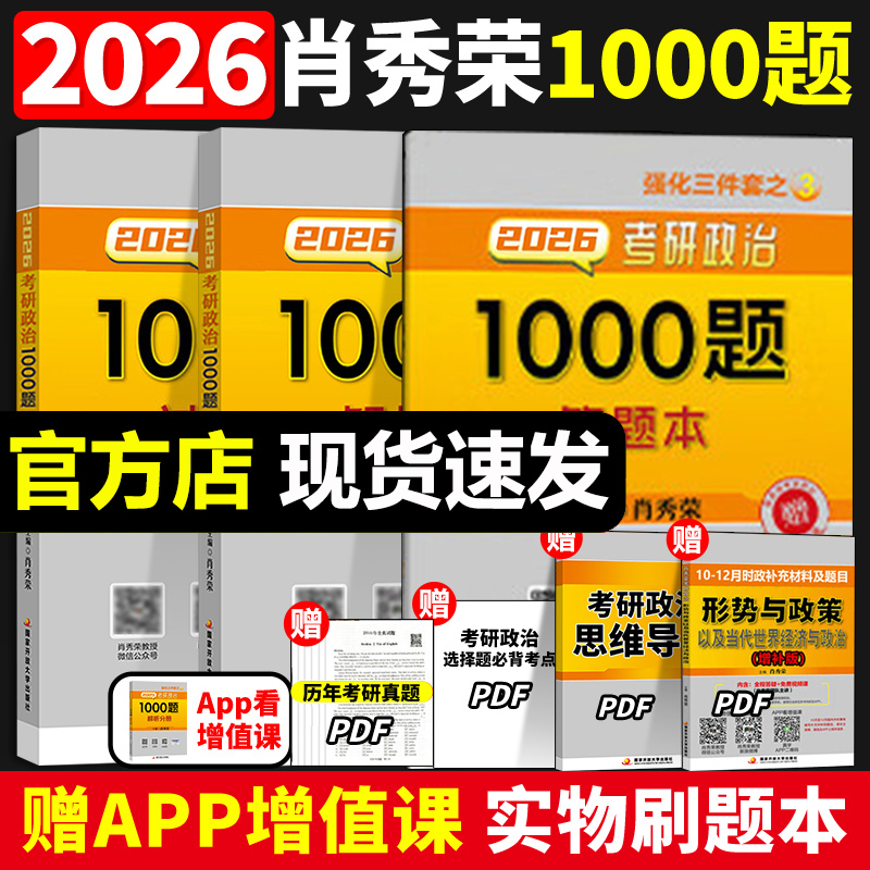肖秀荣2026考研政治1000题一千题精讲精练刷题本101思想政治理论冲刺8套卷肖4四套卷肖四肖八26肖秀容背诵手册2025徐涛核心考案25