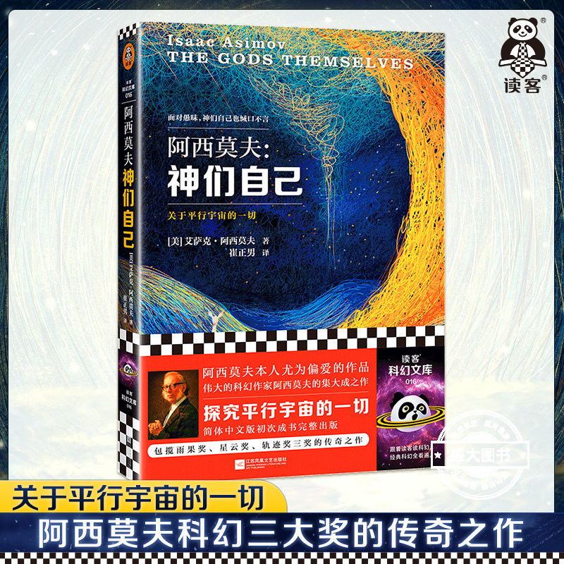 阿西莫夫科幻三部曲 神们自己+永恒的终结+机器人短篇全集 《银河帝国》作者 包揽星云奖/雨果奖 /轨迹奖外国小说书籍 新华正版图片
