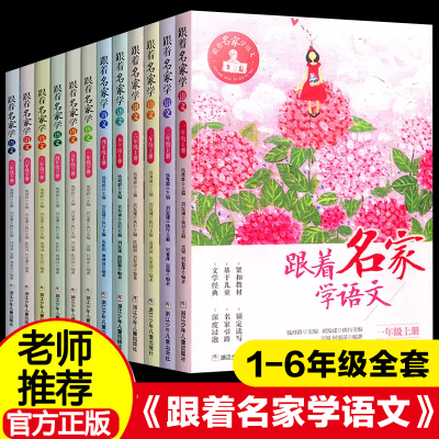 跟着名家学语文全套1-6年级上下册小学生课外阅读书籍上下学期必读 钱理群主编 浙江少年儿童出版社 一二三四五六年级学习辅导正版