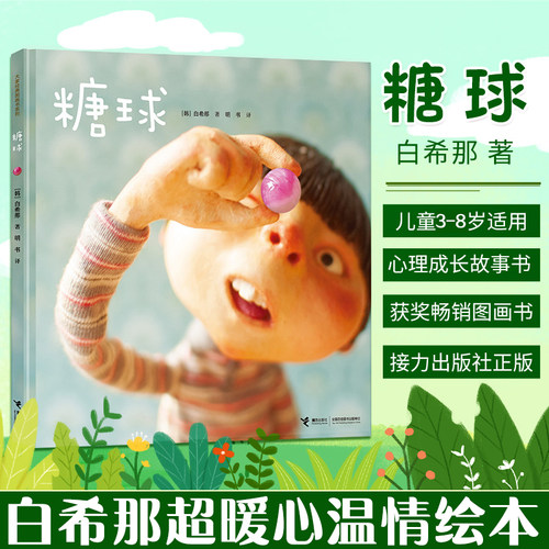 【白希那系列任选】糖球 白希那绘本图画书系列亲子共读绘本少幼儿童3-6岁课外阅读早教幼儿园宝宝睡前二年级自主阅读书籍接力