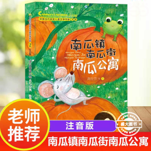 南瓜镇南瓜街南瓜公寓 中国当代获奖儿童文学作家书系一年级阅读课外书必读适合二三年级小学生带拼音经典书目读物注音正版书籍