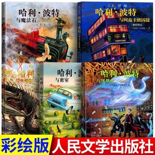 哈利波特全彩绘本全套5册全集平装 哈利波特与魔法石与火焰杯与密室与阿兹卡班囚徒凤凰社JK罗琳著三四五六年级小学生课外阅读书籍
