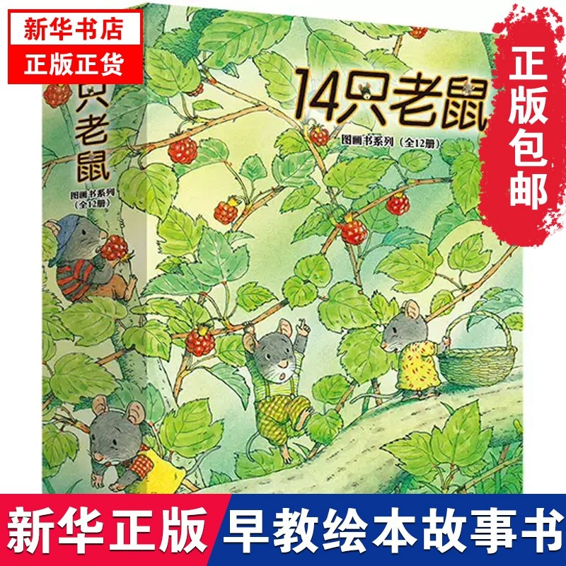 14只老鼠绘本系列全套12册十四只老鼠去春游大搬家种南瓜过冬天吃早餐洗衣服的蜻蜓池塘宝宝少幼儿童图画书2-3-6岁早教启蒙正版