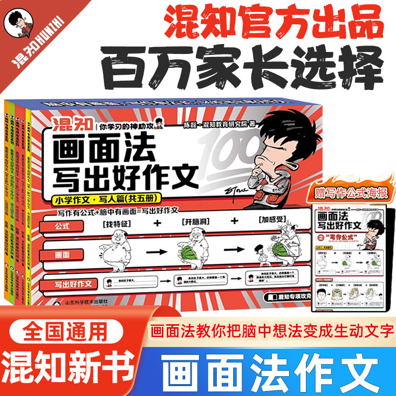 【混知正版】画面法写出好作文 脑中有画面 漫画教你写作文作文素材满分作文小学一二三四五六年级作文写作技巧方法小学生每日一练