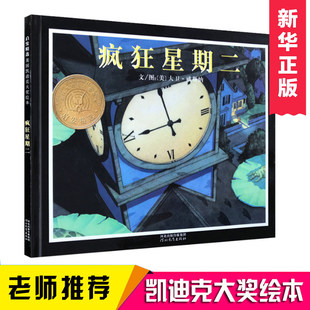 疯狂星期二 视觉和想象力神奇故事书 清华附小推荐凯迪克金奖绘本3-6-8周岁幼儿童启蒙认知益智游戏图画睡前故事书