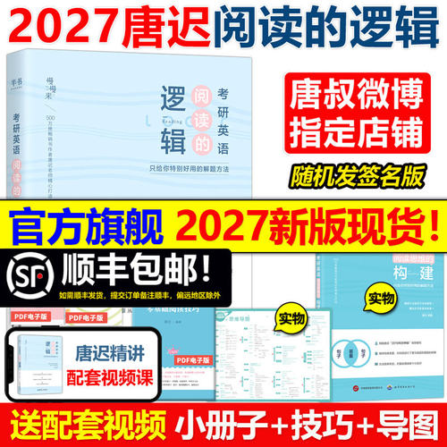 唐迟2027考研英语阅读的逻辑 英语一英语二27词汇的逻辑阅读理解解题技巧语法唐迟阅读课课程真题刘晓艳刷题技巧2026