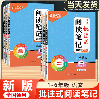 小学生语文阅读笔记批注式训练一二三四五六年级通用版全一册阅读理解强化专项训练一本通课内课外答题模板技巧练习册每日一练习题