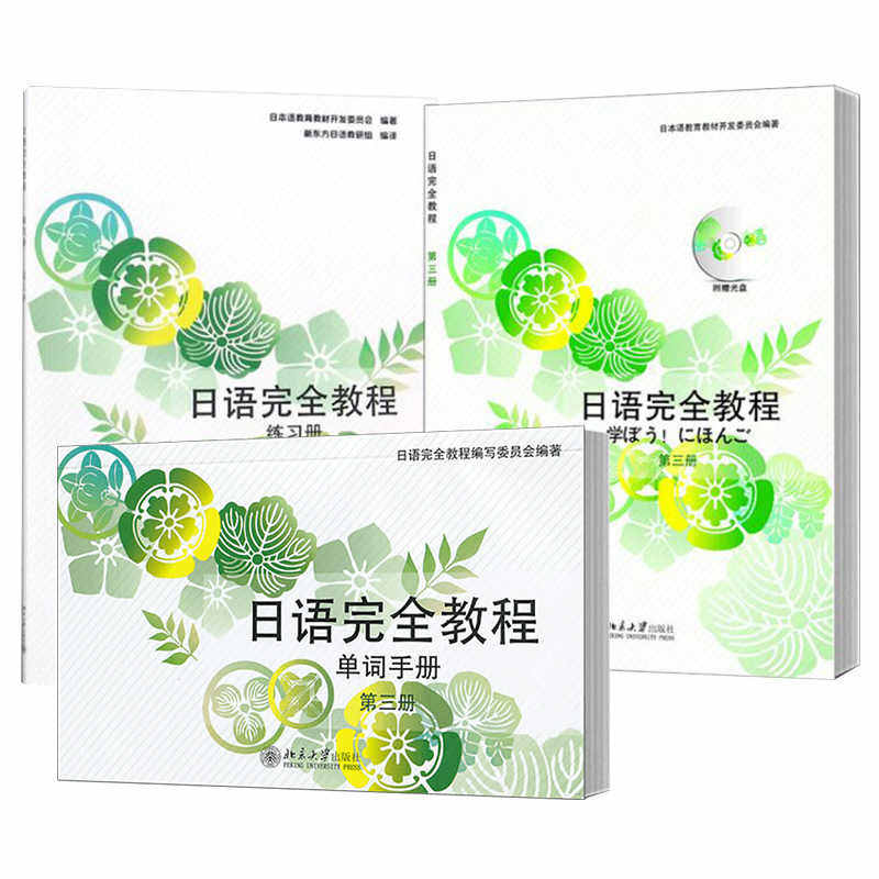 新东方官方 日语完全教程日文影印版第三册+练习册+单词手册(共3本)日语教材日语学习资料可搭标准日本语中级日语字帖书籍正版北大图片