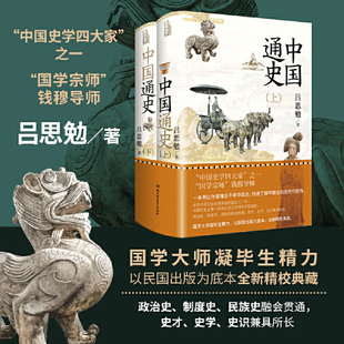 中国通史（全2册）国学宗师钱穆导师吕思勉畅销力作精装典藏，一本书让你读懂五千年中国史，划时代力作 正版书籍