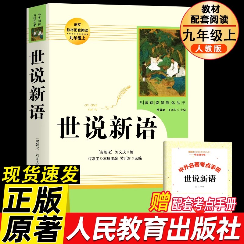 【人教版】世说新语 正版原著完整版 七八九年级上册语文阅读 文言文语文教材配套阅读书籍 初中学生课外书人教版 人民教育出版社