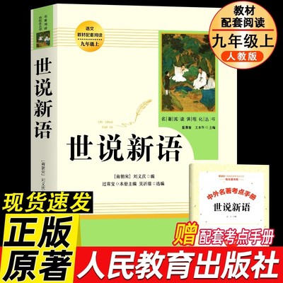 【人教版】世说新语 正版原著完整版 七八九年级上册语文阅读 文言文语文教材配套阅读书籍 初中学生课外书人教版 人民教育出版社