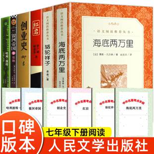 人民文学出版 七年级下册阅读名著课外书全套 红岩创业史银河帝国基地哈利波特与死亡圣器初一正版 骆驼祥子 原著完整 社海底两万里