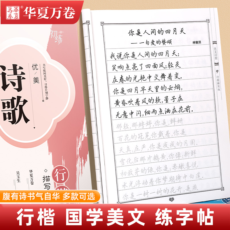 华夏万卷行楷字帖散文名家优美诗歌大学生练字吴玉生名言名著男生大气女生字体漂亮唐诗宋词鬼谷子孙子兵法正楷钢笔书法描红练字帖