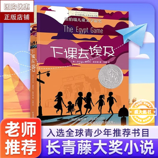 下课去埃及 长青藤国际大奖小说 6-9-12岁纽伯瑞儿童文学书籍 老师 小学生课外读物 少儿幻想故事书籍 三四五年级课外书