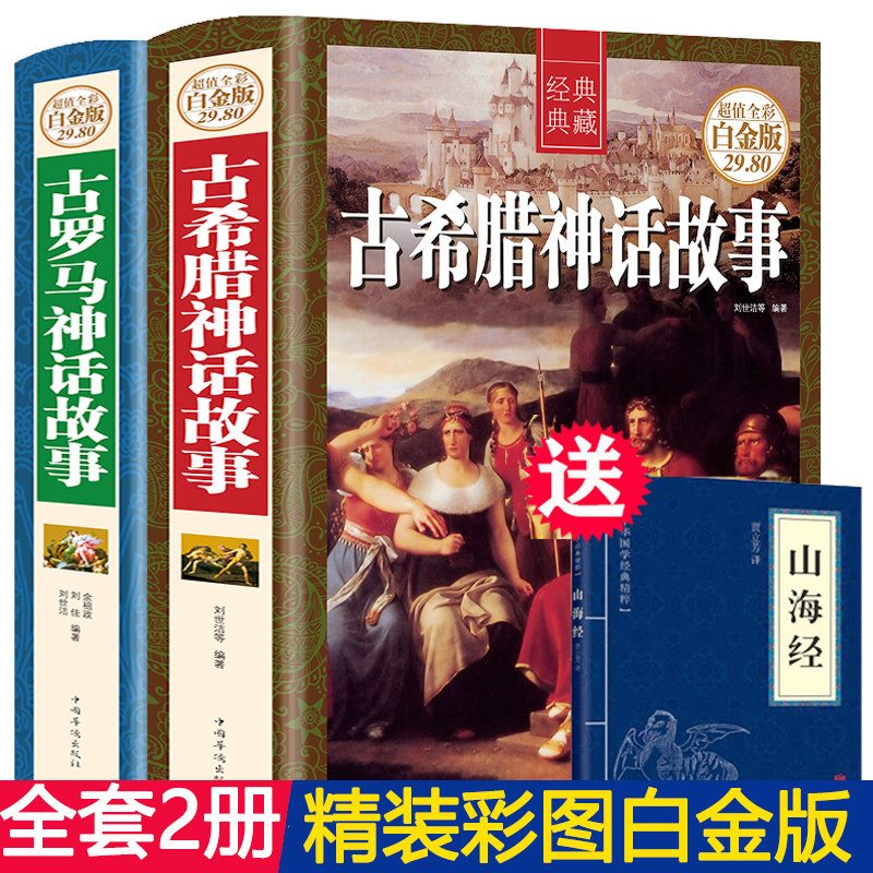 【送山海经】精装厚本古希腊神话故事大全集古罗马神话故事原版原著正版彩图古希腊神话与英雄传说书籍初中小学生四年级成人版|msdalam kategori buku/Magazine/akhbar, fiksyen, terkenal di dunia - dari Buy2taobao.com untuk memberikan perkhidmatan ejen Taobao profesional membeli