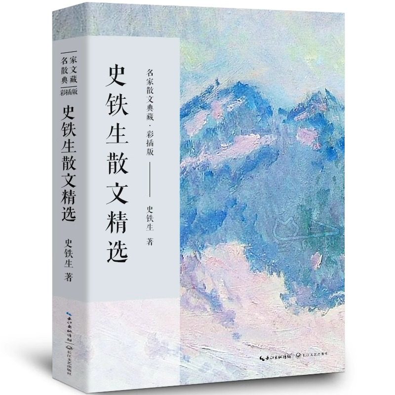 史铁生散文精选正版散文集 名家散文典藏作品选集精选作品全集中国现当代文学名家散文随笔全集含我与地坛想念地坛长江文艺出版社图片