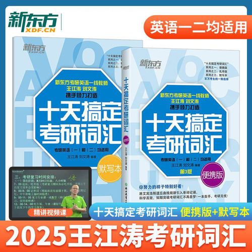 2026新版 王江涛十天搞定考研词汇便携版英语一英二10天单词书单词本可搭张剑黄皮书恋词肖秀荣新东方2026考研英语默写本
