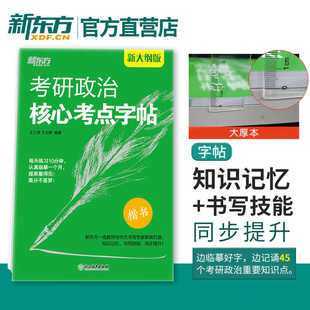 新东方考研政治核心考点字帖 楷书 可搭黄皮书肖秀荣考研政治1000题徐涛核心考案等 楷体字帖 王江涛中文字体考试练字贴2025