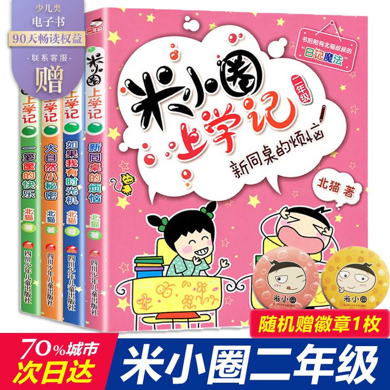 【注音版4册】米小圈二年级全套 米小圈上学记二年级全套米小圈全套二年级课外书非必读少儿拼音读物儿童漫画书小学生课外阅读书籍