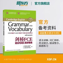 剑桥FCE语法与词汇精讲精练 FCE词汇习题语法 剑桥通用英语 对应朗思B2新东方正版