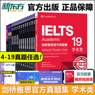 正版】新东方剑桥雅思官方真题集4到20全套教材精讲 剑雅真题学术培训类IELTS备考2025剑11-19A类G类词汇阅读学习资料书