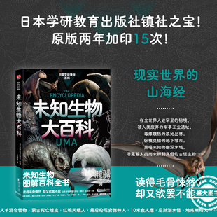 日本学研镇社之宝 科普百科正版 原版 未知生物图解百科全书 书 两年加印15次 日本学研神秘百科：未知生物大百科