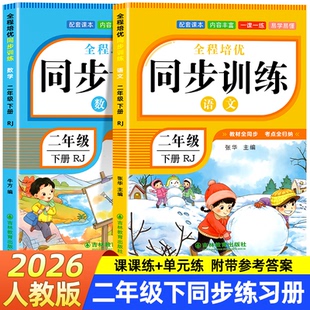 【2026新】二年级上下册同步练习册语文数学全套训练习册人教版2025年教材同步一课一练作业本小学生2年级课堂语文专项同步练习册