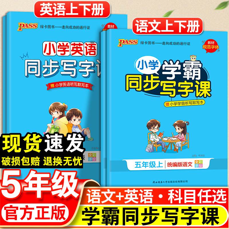 小学学霸同步写字课五年级语文英语上册下册人教版小学生5年级同步课本钢笔描红练字帖正楷课课练硬笔书法楷书临摹每日一练写字帖-封面