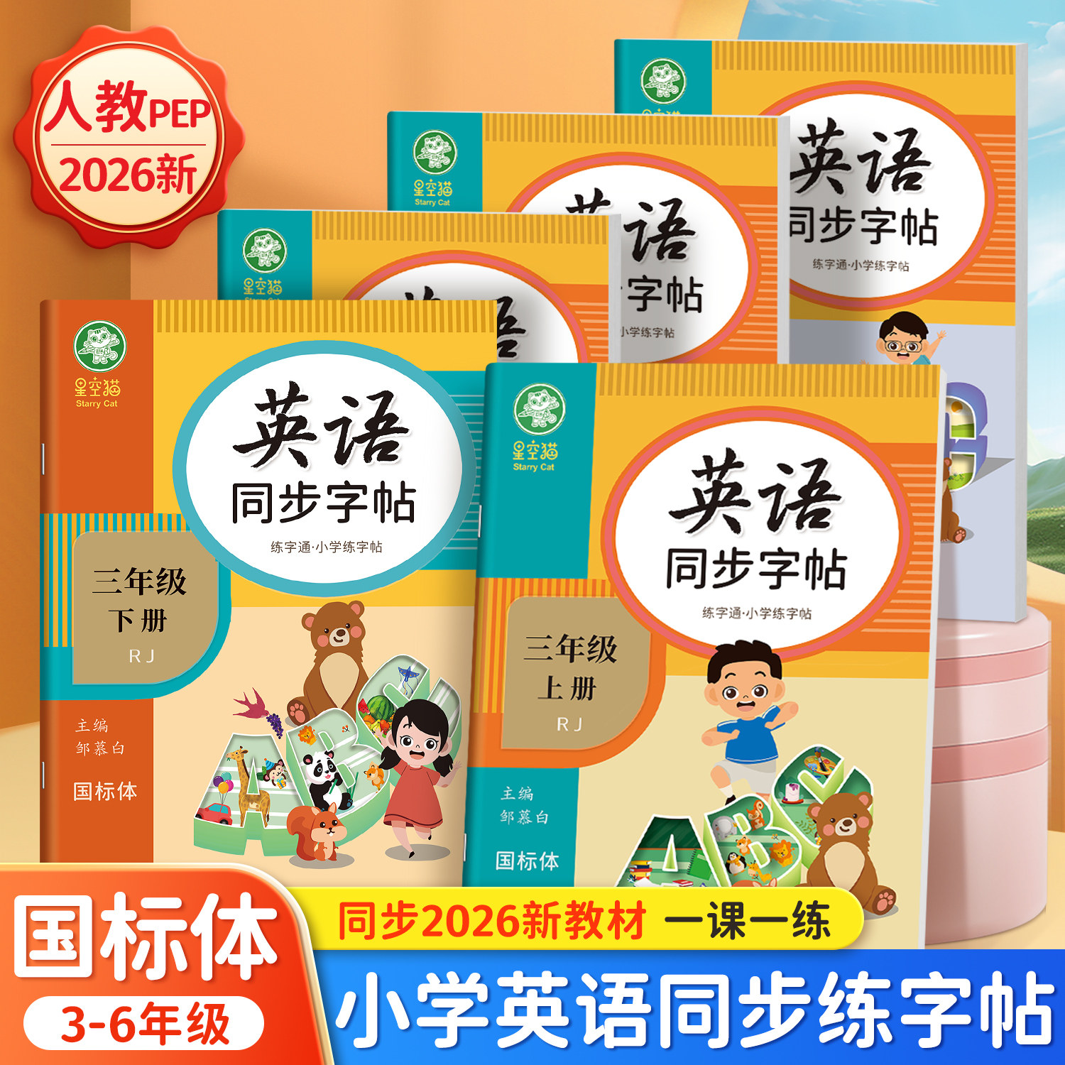 2026新版人教版国标体3-6年级英语字帖课本同步三四五六年级上册下册英语字帖每日一练小学生专用字母单词练习本,书籍/杂志/报纸,练字本/练字板,淘宝优惠券,粉丝福利购,淘宝优惠卷